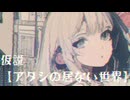 【MV】仮説【アタシの居ない世界】 / -4℃ 【VOCALOID MUSIC】