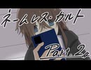 徹夜明けKPと逝くクトゥルフ神話TRPG『ネームレス・カルト』part2