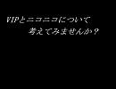 VIPとニコニコについて考えてみませんか？