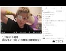 【実験機能の左右反転を使用】【ゆのんちゃん】「^_^残り2日魔界」　①【2024/8/21】【第150回】