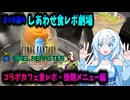【VOICEVOX】ボイボ達のしあわせ食レポ劇場　FFピクセルリマスター　コラボカフェ食レポに行ってきました・後期