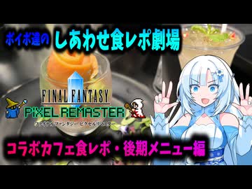 【VOICEVOX】ボイボ達のしあわせ食レポ劇場　FFピクセルリマスター　コラボカフェ食レポに行ってきました・後期