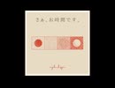 四条 都葩 - さぁ、お時間です。 【Audio】