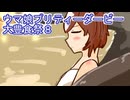 ウマ娘プリティーダービー大豊食祭育成８