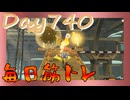 【毎日投稿】ムキ・ムキ・ムキへの道！！！【RFA負荷23】#740