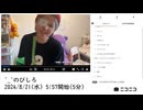 【実験機能の左右反転を使用】【ゆのんちゃん】「^_^のびしろ」【2024/8/21】【第151回】