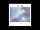 四条 都葩 - 仮想 【Audio】