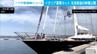 イタリア豪華ヨット沈没前後の瞬間　英大富豪ら6人行方不明