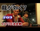 【ネタバレあり】龍が如く7 実況なしプレイ動画 #09