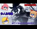 【ゆっくり実況】モンハン：SB　仙人と鬼たちの狩猟日記part11