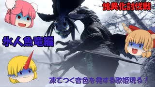【ゆっくり実況】モンハン：SB　仙人と鬼たちの狩猟日記part11