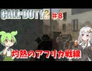 call of duty 2イギリス編 トゥジャヌ奪還 #8 [ゲーム実況][紲星あかり][ずんだもん][ボイスロイド実況][コール オブ デューティ2]