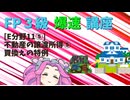 【FP3級】 FP3級爆速講座！テーマE11⑤　不動産の譲渡所得⑤　買換えの特例