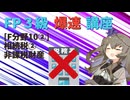 【FP3級】 FP3級爆速講座！テーマF10②　相続税②　非課税財産