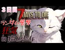 【7 Days to Die】白猫と少女＃3日目