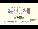 豊崎愛生のおかえりらじお 第749回