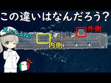 なぜ空母のエレベーターは内側に付いていたり外側だったりするの？