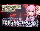 【Mecha BREAK#3】勝利せよメカブレ！【VOICEROID実況】