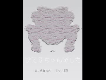 ぴえろちゃんでした / 星界
