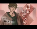 【カッシー】月にはなみち【カバー】