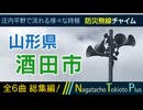 【全曲総集編】山形県酒田市 - 防災行政無線チャイム