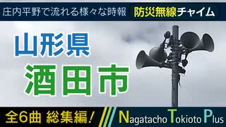 【全曲総集編】山形県酒田市 - 防災行政無線チャイム