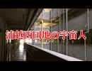 浦越西団地の宇宙人【僕らの都市伝説】#3
