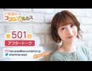 戸松遥のココロ☆ハルカス 第501回アフタートーク