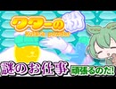 【ソロ実況祭】謎の粉を受け止める仕事で100粉目指すずんだもん【VOICEVOX/クターの粉】