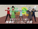 【京町セイカ・栗田まろん・如月ついな・他】JOQVS SEIKA NOMAD NOW! 夏の特別企画若しくは京町セイカさんと御友達の皆様に「いちご体操」の実演をして頂いた【COM3D2】