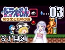 【ドラえもん】ドラ好き魔理沙とつくよみちゃんが行く！妖精の国【つっくり実況】03