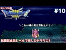 転職禁止低レベルで楽しむドラクエ3 #10【Wii/SFC版/ゆっくり実況】