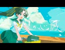 夏の心臓 feat. GUMI