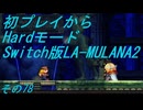 【初プレイからHardモード】Switch版LA-MULANA2　その78