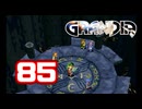 【初見】＃85 グランディアの世界観を楽しむ実況プレイ！【SS版】