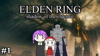 【ELDEN RING】あかりん影の地ぶらり旅　#1【ボイスロイド実況】