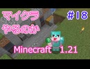 【minecraft】#18マイクラやるのか_鍾乳石とか【1.21】