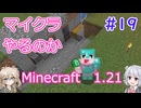 【minecraft】#19マイクラやるのか_脱走 【1.21】