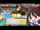 【マイクラ特番】ミンゴス、リスナーと試練の間を攻略するもスタッフには怒られる【SSG特番第1部後編】