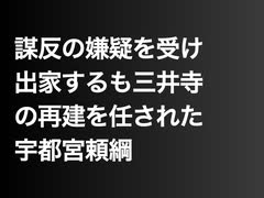 謀反の嫌疑を受け出家するも三井寺の再建を任された宇都宮頼綱
