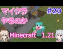 【minecraft】#20マイクラやるのか_家畜処理【1.21】