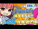 【プレートアップ！】ファミラボに向けて練習したいミンゴス【SSG特番第2部前編】