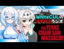 【VOICEVOXラジオ】WhiteCULと行くテキサス番外編、WhiteCULのテキサスラジオ【The Texas Chain Saw Massacre】