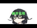 雑学花隈。