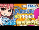 【プレートアップ！】『プレートアップ！』にすっかりハマって番組を1時間延長するミンゴス【SSG特番第2部後編】