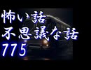 【ゆっくり】怖い話＆不思議な話を読んでみる775