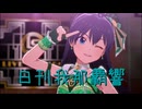 日刊 我那覇響 第3979号 「お願い！シンデレラ」