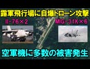 【MIG31】露：ロシアを攻撃するのは卑怯だ！【チェチェン】