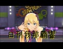日刊 我那覇響 第4021号 「オーバーマスター」【プロジェクトフェアリー】