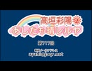 高垣彩陽のあしたも晴レルヤ 第717回　